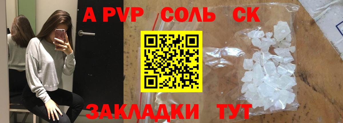 А ПВП СК КРИС  A-PVP  Альфа ПВП кристаллы  Барнаул  A PVP Crystall  Вход с VPN 